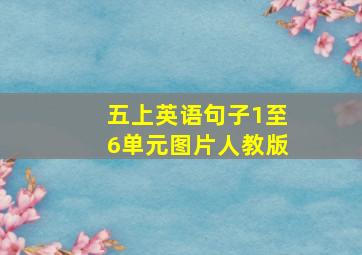 五上英语句子1至6单元图片人教版