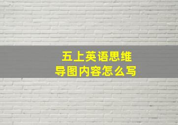 五上英语思维导图内容怎么写