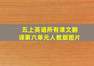 五上英语所有课文翻译第六单元人教版图片