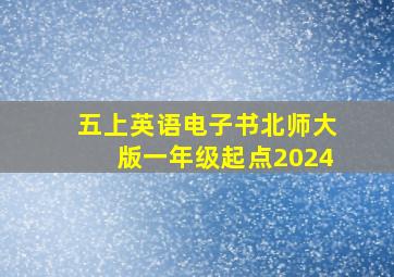 五上英语电子书北师大版一年级起点2024