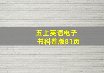 五上英语电子书科普版81页