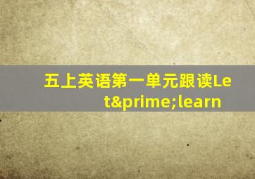 五上英语第一单元跟读Let′learn