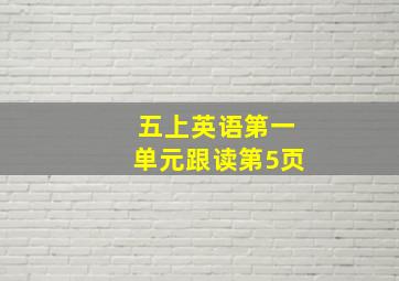 五上英语第一单元跟读第5页