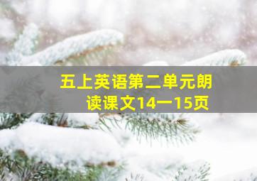 五上英语第二单元朗读课文14一15页