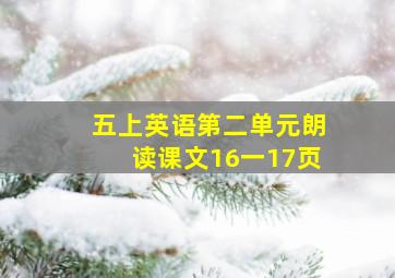 五上英语第二单元朗读课文16一17页