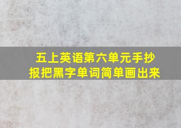 五上英语第六单元手抄报把黑字单词简单画出来