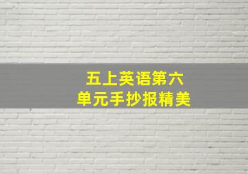 五上英语第六单元手抄报精美