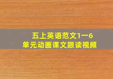 五上英语范文1一6单元动画课文跟读视频