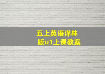 五上英语译林版u1上课教案