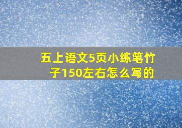 五上语文5页小练笔竹子150左右怎么写的