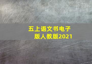 五上语文书电子版人教版2021