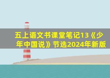 五上语文书课堂笔记13《少年中国说》节选2024年新版