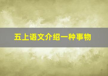 五上语文介绍一种事物