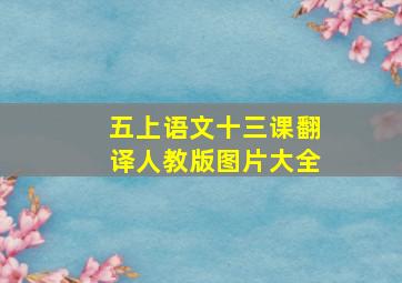 五上语文十三课翻译人教版图片大全