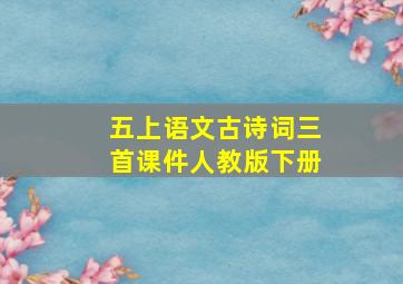 五上语文古诗词三首课件人教版下册