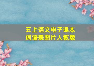 五上语文电子课本词语表图片人教版