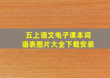 五上语文电子课本词语表图片大全下载安装