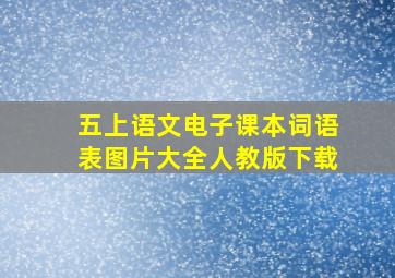 五上语文电子课本词语表图片大全人教版下载