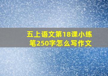 五上语文第18课小练笔250字怎么写作文