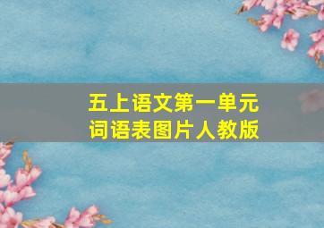 五上语文第一单元词语表图片人教版