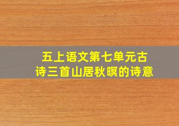 五上语文第七单元古诗三首山居秋暝的诗意