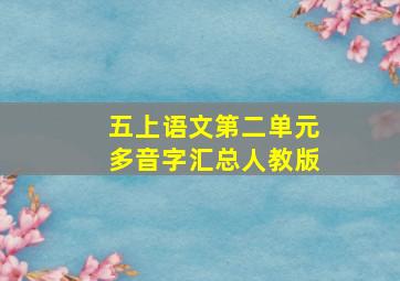 五上语文第二单元多音字汇总人教版