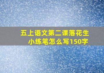 五上语文第二课落花生小练笔怎么写150字