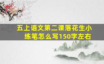 五上语文第二课落花生小练笔怎么写150字左右