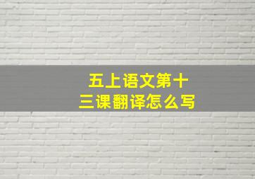 五上语文第十三课翻译怎么写