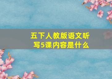 五下人教版语文听写5课内容是什么