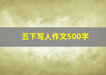 五下写人作文500字