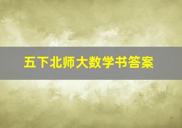 五下北师大数学书答案