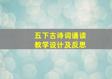 五下古诗词诵读教学设计及反思