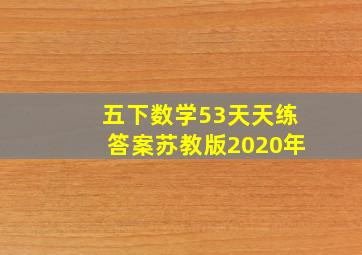 五下数学53天天练答案苏教版2020年