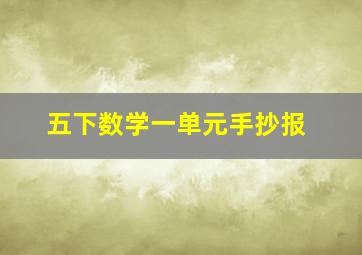 五下数学一单元手抄报