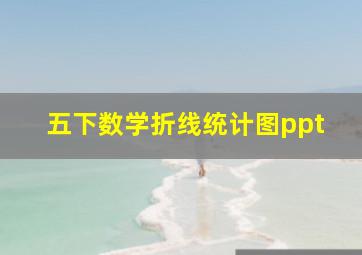 五下数学折线统计图ppt