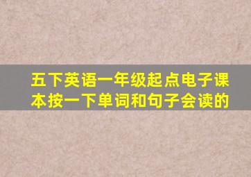 五下英语一年级起点电子课本按一下单词和句子会读的