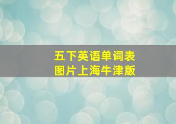 五下英语单词表图片上海牛津版