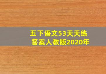 五下语文53天天练答案人教版2020年