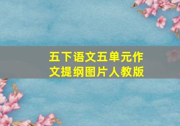 五下语文五单元作文提纲图片人教版