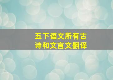 五下语文所有古诗和文言文翻译