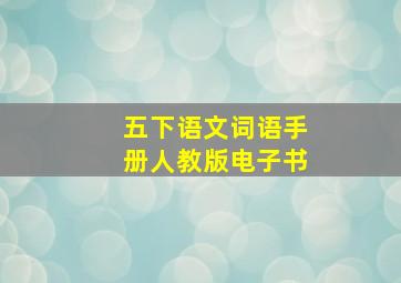 五下语文词语手册人教版电子书