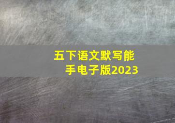 五下语文默写能手电子版2023