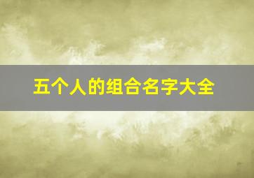 五个人的组合名字大全