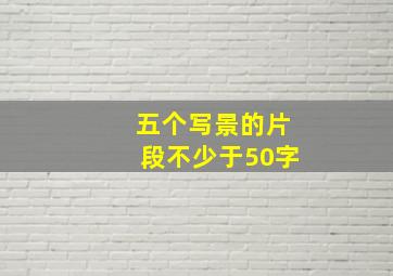 五个写景的片段不少于50字