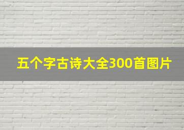 五个字古诗大全300首图片