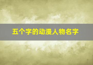 五个字的动漫人物名字