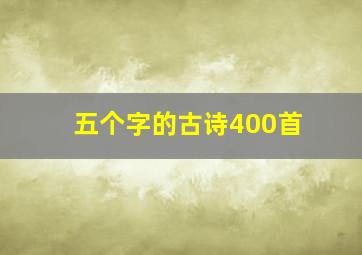 五个字的古诗400首