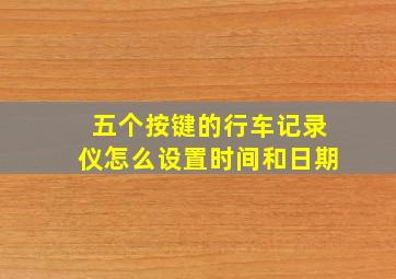 五个按键的行车记录仪怎么设置时间和日期