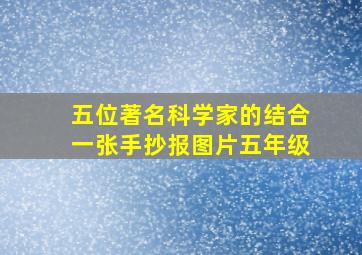 五位著名科学家的结合一张手抄报图片五年级